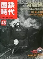 DVD付)国鉄時代 2017年2月号 Vol.48