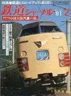 鉄道ジャーナル 1981年2月号 NO.168