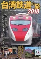 18台鐵路之旅