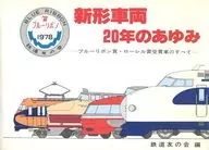 新形車両20年のあゆみ 鉄道ファン 1979年7月増刊号
