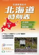 北海道時刻表 2018年9月号