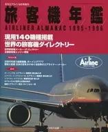 旅客機年鑑 AIRLINER ALMANAC 1995-1996