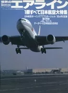 世界のエアライン No.8