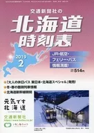 北海道時刻表 2019年2月号