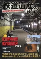 鉄道遺産をゆく