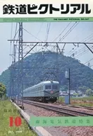 鉄道ピクトリアル 1979年10月臨時増刊号 No.367