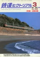 鉄道ピクトリアル 2000年3月号 No.682