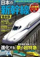 With Appendix) Latest version of Japanese Shinkansen.