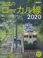 男の隠れ家別冊 懐かしの鉄路を旅する追憶のローカル線 2020