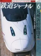 鉄道ジャーナル 2004/6 No.452