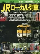 鉄道ジャーナル別冊 No.24 JRローカル列車