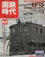 付録付)国鉄時代 2021年2月号