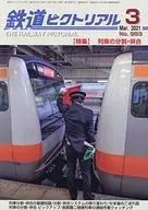 鉄道ピクトリアル 2021年3月号 No.983