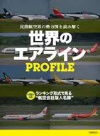 世界のエアラインPROFILE