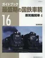 ガイドブック 最盛期の国鉄車輌 16