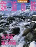 週刊鉄道の旅 20