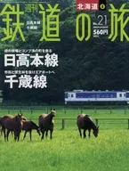 週刊鉄道の旅 21