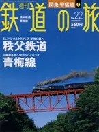 週刊鉄道の旅 22