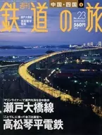 週刊鉄道の旅 23