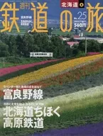 週刊鉄道の旅 25