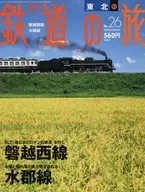 週刊鉄道の旅 26