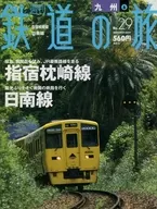週刊鉄道の旅 29