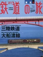 週刊鉄道の旅 31