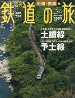 週刊鉄道の旅 34