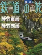 週刊鉄道の旅 35