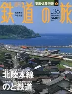 週刊鉄道の旅 36