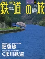 週刊鉄道の旅 37