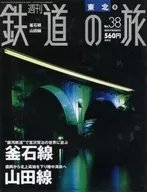 週刊鉄道の旅 38