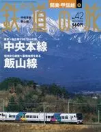 週刊鉄道の旅 42