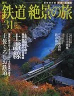 週刊 鉄道絶景の旅 No.31