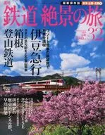 週刊 鉄道絶景の旅 No.32