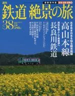 週刊 鉄道絶景の旅 No.38