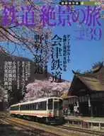 週刊 鉄道絶景の旅 No.39