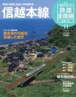 週刊 歴史でめぐる鉄道全路線 国鉄・JR編 No.11