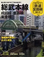 週刊 歴史でめぐる鉄道全路線 国鉄・JR編 No.26