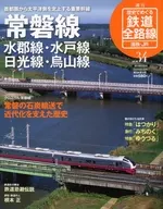 週刊 歴史でめぐる鉄道全路線 国鉄・JR編 No.34