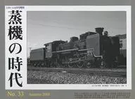 とれいん増刊 蒸機の時代 No.33 2008年11月号