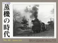 とれいん増刊 蒸機の時代 No.40 2010年8月号