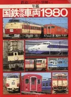 鐵路學報別冊No.4年鑒國鐵現役車輛1980