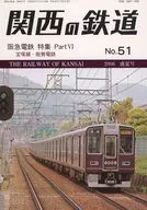 関西の鉄道 2006年7月号 No.51
