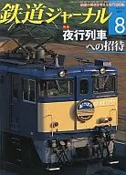 Railway Journal 2009/08 No. 514