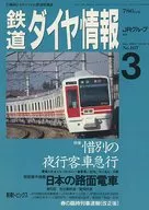 鉄道ダイヤ情報 1993/3 No.107