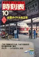 交通公社の時刻表 1980年10月号