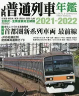 JR普通列車年鑒2021-2022