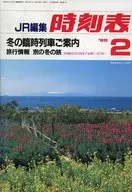 JR編集時刻表 1988年2月号