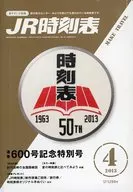 付録付)JR時刻表 2013年4月号